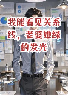 顾文彬赵兰林清雪结局是什么 顾文彬赵兰林清雪免费阅读全文-暗夜阅读网
