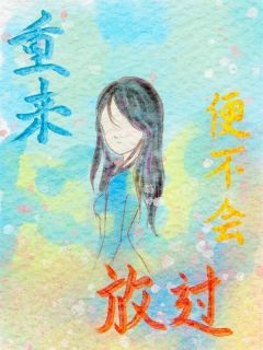 抖音爆款重来便不会放过苏青青苏羽恩白岑无广告阅读