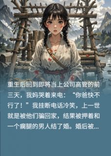 主人公招娣陈天赐冯强在线免费试读重生后我把渣爹送进了局子最新章节列表