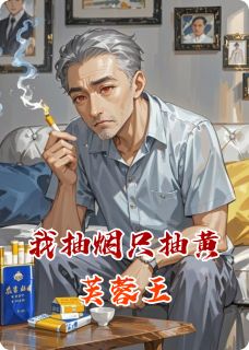 老书虫力荐我抽烟只抽黄芙蓉免费无弹窗阅读