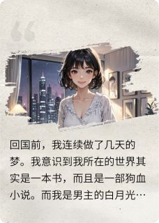[抖音]小说陆珩生沈晚晚陆雪白月光觉醒后大装特装