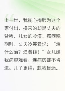 拒绝伺候白眼狼后，全家跪求原谅全集小说_薛志峰邱艳薛雅宁完结版阅读