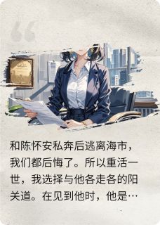 完整版和总裁私奔后我后悔了陈怀安秦慕言秦晴小说免费在线阅读