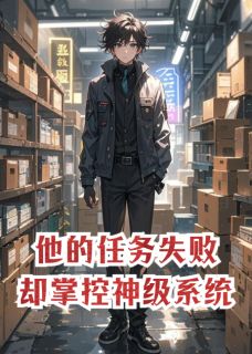 抖音他的任务失败，却掌控了神级系统by森林立人在线阅读