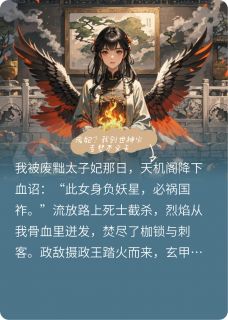 废妃？我创世神火专焚不义天小说沈璃萧绝最新章节阅读
