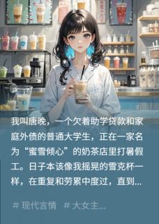 宋薇薇顾沉小说大结局在哪看-奶茶小妹爆红后，财阀跪求我带货完整版免费阅读