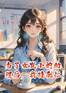 主人公祁晨刁阳天在线免费试读当了女发小的助理后，我特别忙最新章节列表