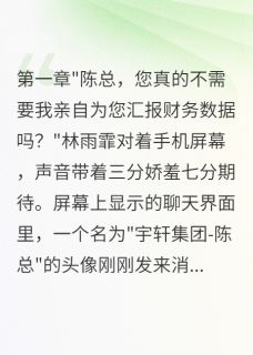 霸总梦碎:四十二岁被骗二十万林雨霏陈宇轩-鹤鸣俊野小说