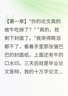 无弹窗小说学妹的牛吃掉我十万字毕业论文 作者小胖胖哟