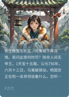 杨玉环李瑁是哪本小说主角 长生殿里无长生免费全章节阅读-暗夜阅读网