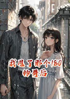 我甩了那个180帅哥后沈言之谢楠笙小说_我甩了那个180帅哥后完结版阅读