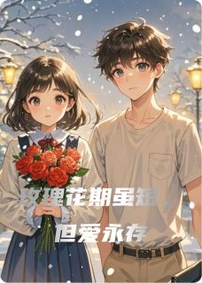 好看的玫瑰花期虽短，但爱永存小说，主角阿烨姜烨最新章节阅读