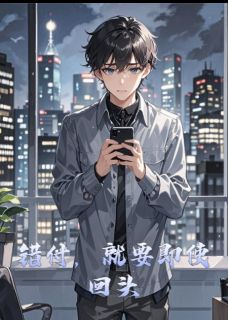 叶开姜梨周平川小说错付,就要即使回头完整章节