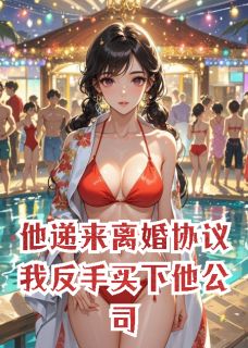 好看的他递来离婚协议我反手买下他公司小说，主角顾晏辰沈念苏晚最新章节阅读