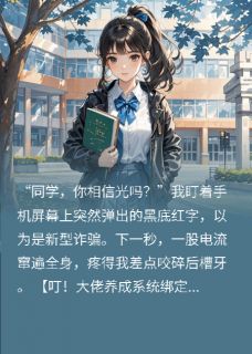 林飞林晓晓是哪本小说主角 系统逼我当大佬免费全章节阅读