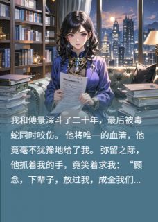 我重生嫁给了前夫死对头大结局阅读 厉北枭傅景深顾明珠小说在线章节