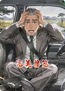 【抖音】完美兽笼全文阅读-暗夜阅读网