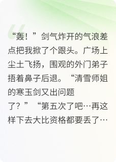 抖音热推小说我只双修全文在线阅读