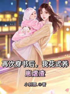 抖音爆款小说再次穿书后，我花式养崽虐渣秦驰秦西沉白霜免费txt全文阅读