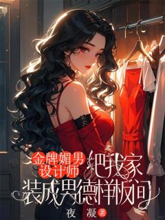 金牌媚男设计师，把我家装成男德样板间小说(完结)-江亦小李章节阅读