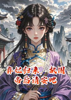 热文弃妃归来，敌国帝后请安吧小说-主角萧绝苏清浅全文在线阅读
