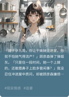 我离开后，顾少悔疯了无弹窗在线阅读