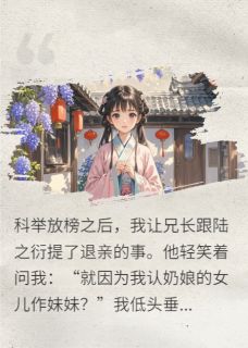 陆之衍沈连枝小说抖音热文楹香如故完结版