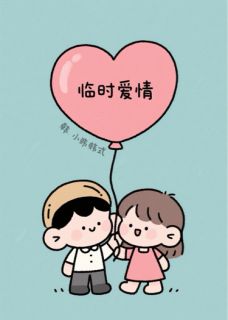 临时爱情【全章节】王家未崔小冉完结版免费阅读