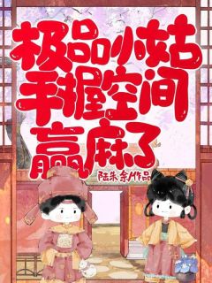 宋浅月李云升(原文完整)极品小姑，手握空间赢麻了无弹窗免费阅读