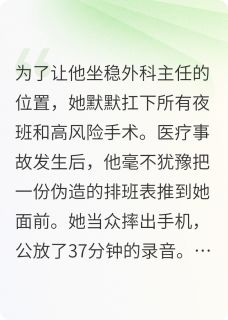小说踹掉渣男后，我成了医学顶流主角为蒋凡苏清免费阅读