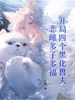 开局四个黑化兽夫，恶雌多子多福小说(完结)-越霜降烬骁章节阅读