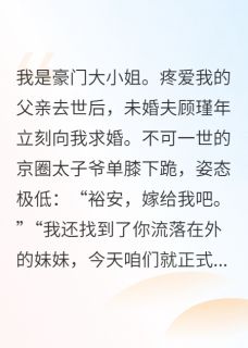 未婚夫逼我让父亲私生女认祖归宗顾瑾年苏晚苏裕安全章节在线阅读