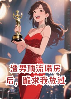 渣男顶流塌房后，跪求我放过小说徐瑾悦悦免费阅读
