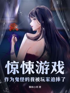 惊悚游戏：作为鬼怪的我被玩家追捧了在线全文阅读-主人公唐诺宴言安小说
