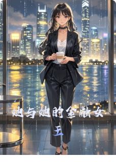 爆款小说她与她的金融女王在线阅读-许知微林见夏免费阅读