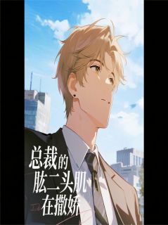 老书虫力荐总裁的肱二头肌在撒娇免费无弹窗阅读