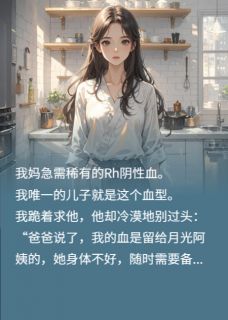 【抖音热推】谢景行谢星辰全文在线阅读-儿子拒给外婆捐血，只为小三备用全章节目录
