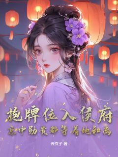 抱牌位入侯府：京中勋贵都等着她和离by舒青柠裴御在线阅读