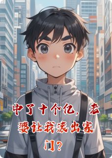 中了十个亿，老婆让我滚出家门？(罗九飘李思妍)全文完整版阅读-暗夜阅读网