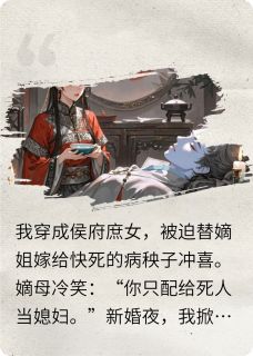 无广告小说冲喜医妃：装病夫君他权倾朝野-沈青瓷裴砚在线阅读