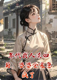周明远雪梅是哪部小说的主角 年代我人淡如菊，婆婆全家急疯了全文无弹窗