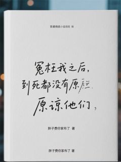免费完结小说冤枉我之后，到死都没有原谅他们林晚林国栋李娟无弹窗免费阅读