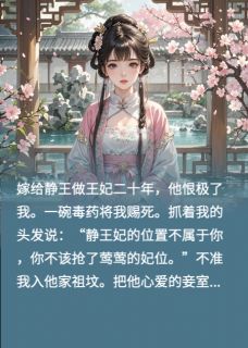 重生后我嫁给了他皇叔无广告阅读 静王林莺莺免费在线阅读