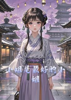 小姐是最好的小姐全文目录-肖觉小莲阿荣小说无弹窗阅读