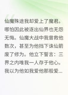 堕魔渊后，我觉醒星官神脉杀疯了(新书)大结局在线阅读-暗夜阅读网