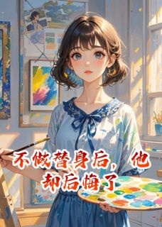 草莓与冰淇淋的小说不做替身后，他却后悔了主角是沈言陆川林曦