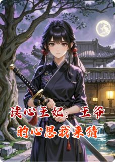 （全集-免费）读心王妃：王爷的心思我来猜完本小说_萧执春儿周婉柔全文免费阅读