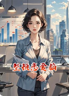 赫奇帕奇干饭王写的小说整顿恋爱脑在线阅读