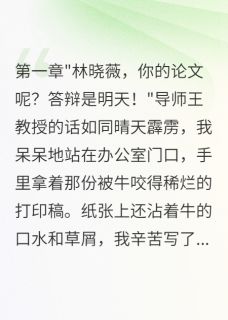 好文热推小说学妹养牛毁我论文还勾我男友主角陈浩赵思怡王磊全文在线阅读