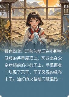 阿芷云岫全章节阅读-月魄山魂全文分享阅读-暗夜阅读网